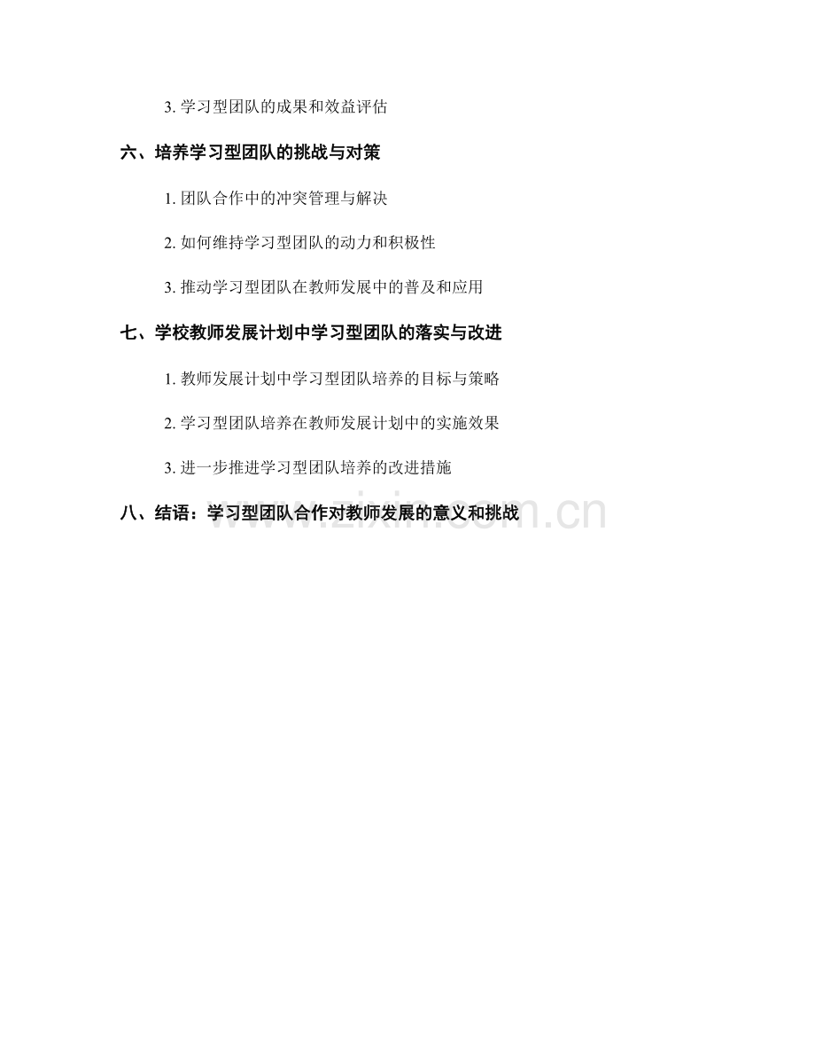 教师发展计划中的学习型团队合作培养.docx_第2页