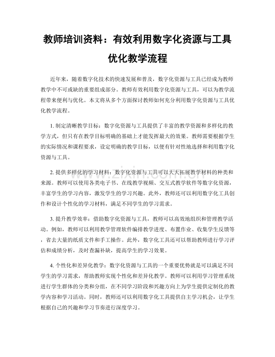 教师培训资料：有效利用数字化资源与工具优化教学流程.docx_第1页