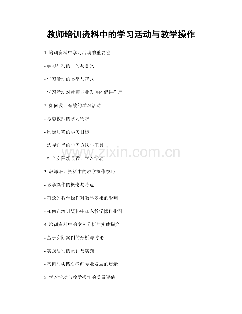 教师培训资料中的学习活动与教学操作.docx_第1页