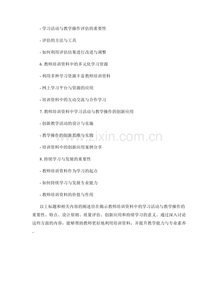 教师培训资料中的学习活动与教学操作.docx_第2页