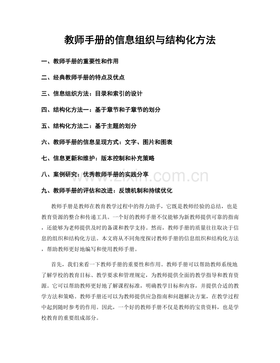 教师手册的信息组织与结构化方法.docx_第1页