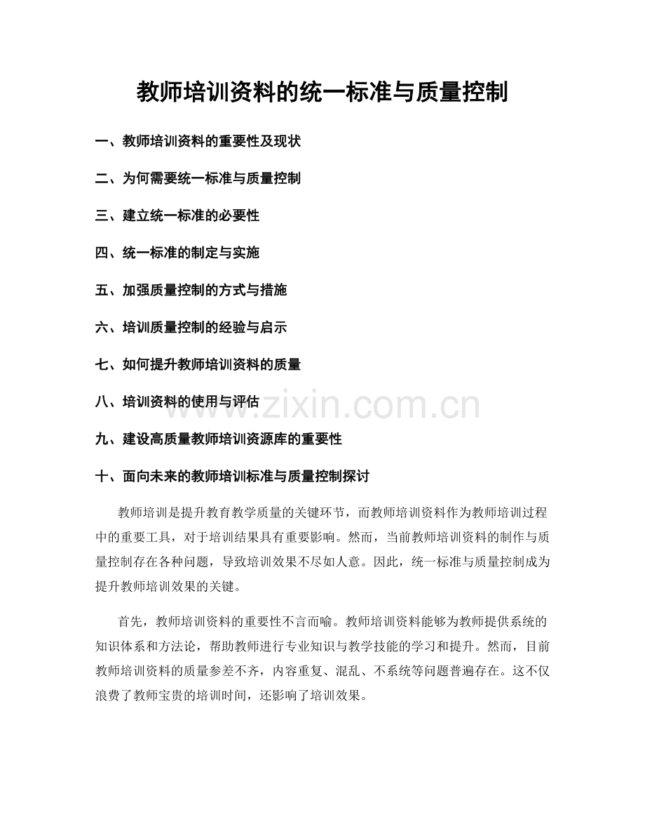 教师培训资料的统一标准与质量控制.docx_第1页