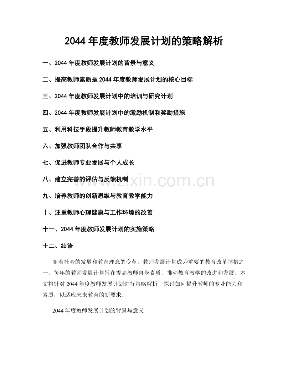 2044年度教师发展计划的策略解析.docx_第1页