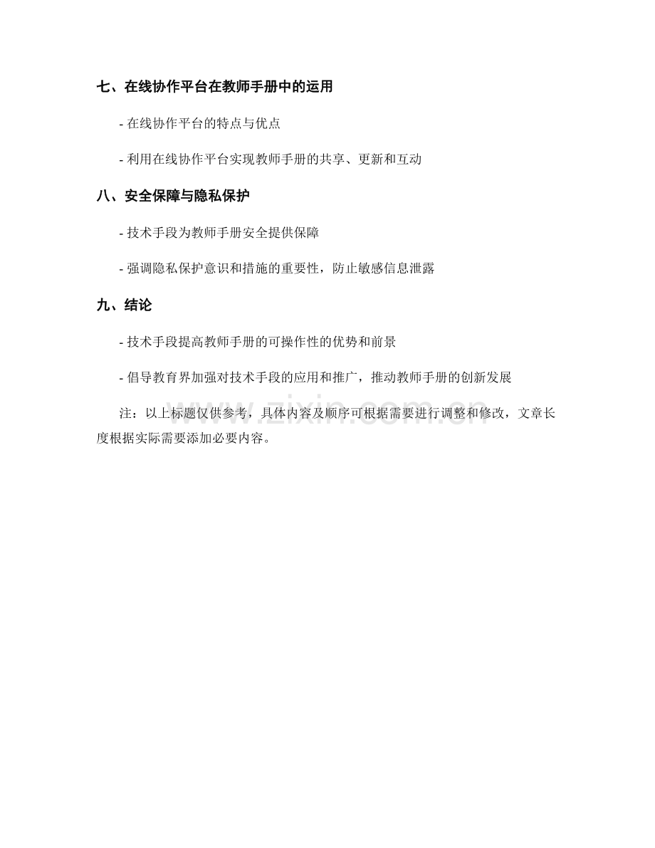 利用技术手段提高教师手册的可操作性.docx_第2页