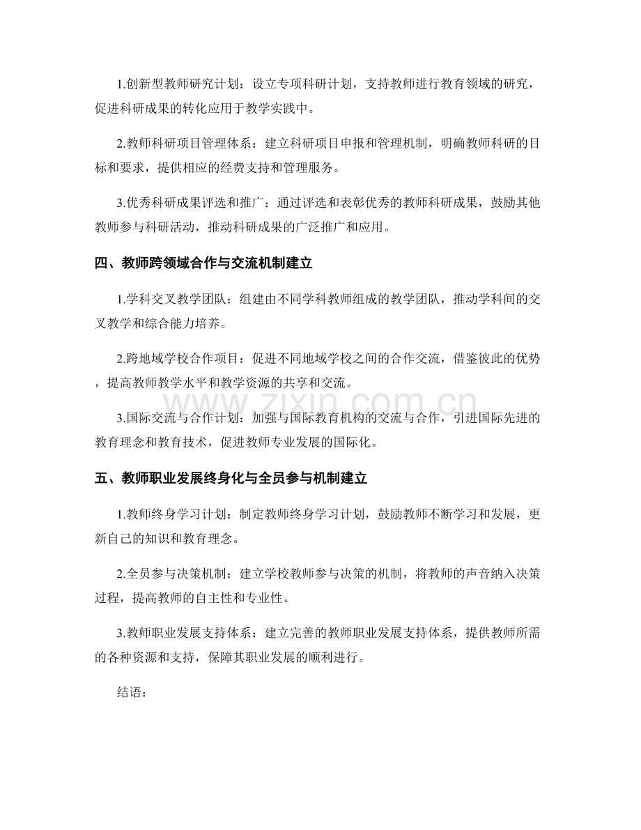 2029年教师发展计划趋势展望.docx_第2页