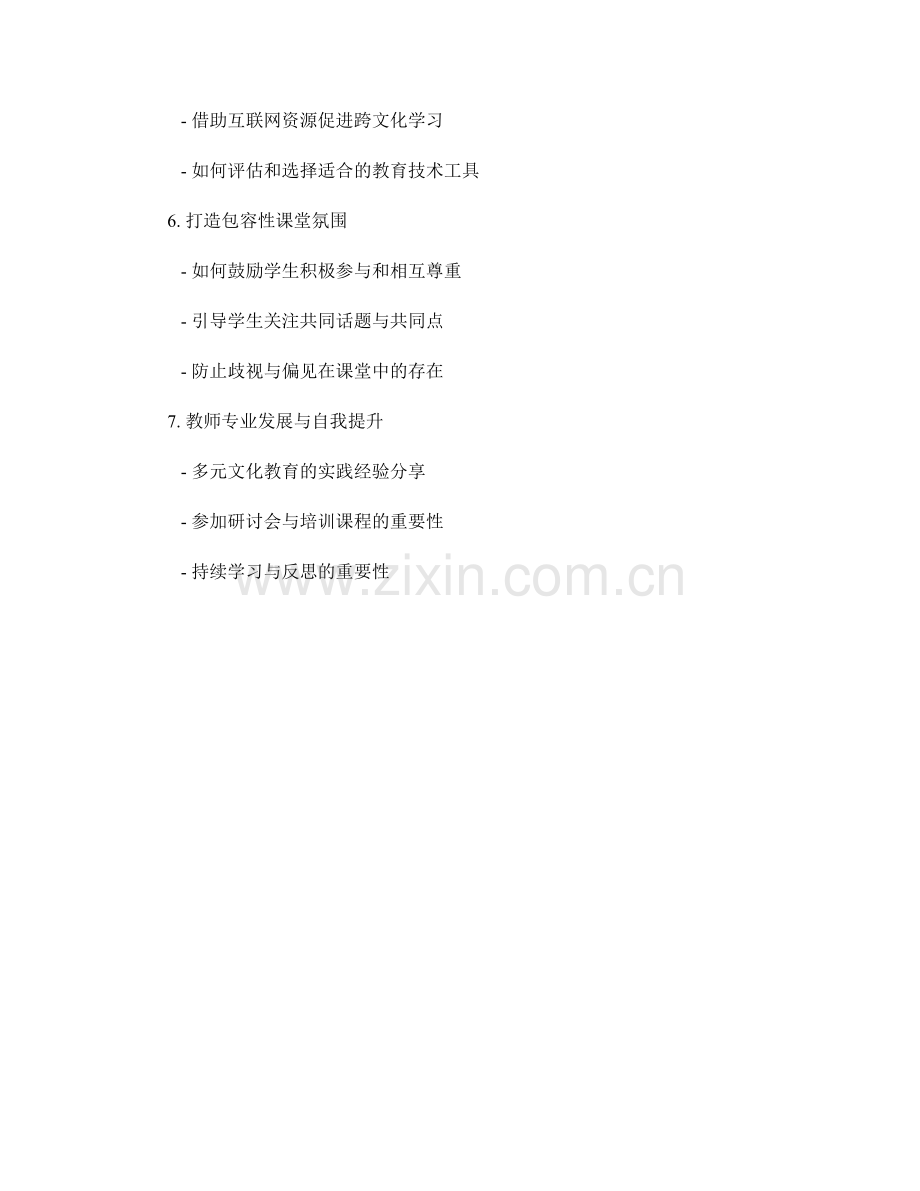 教师培训资料：有效管理多元文化课堂.docx_第2页