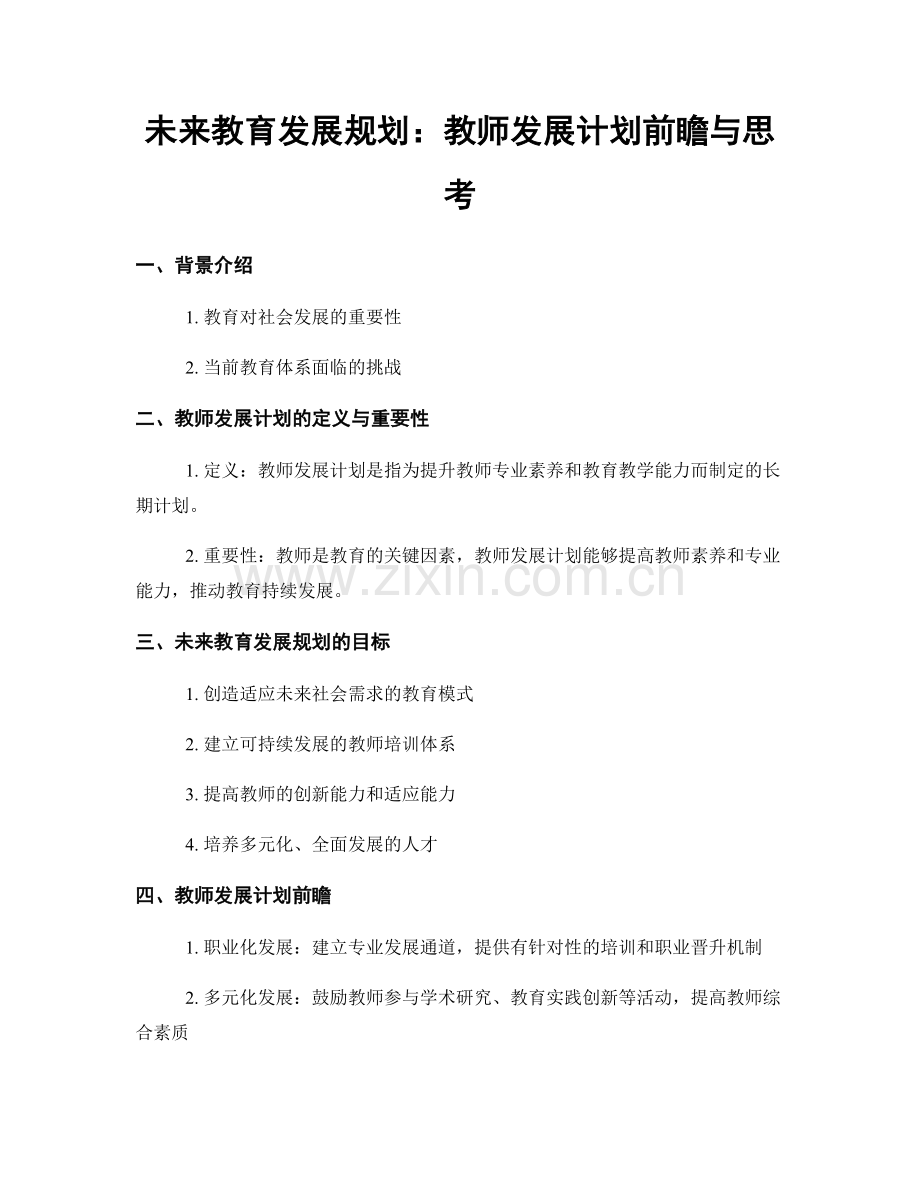 未来教育发展规划：教师发展计划前瞻与思考.docx_第1页