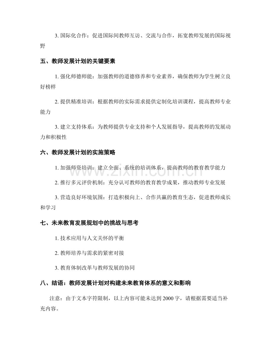 未来教育发展规划：教师发展计划前瞻与思考.docx_第2页