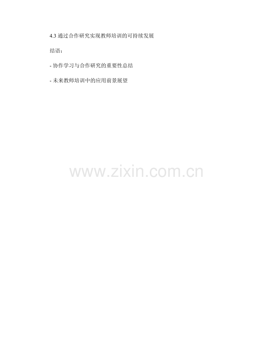 教师培训资料的协作学习与合作研究指南.docx_第2页