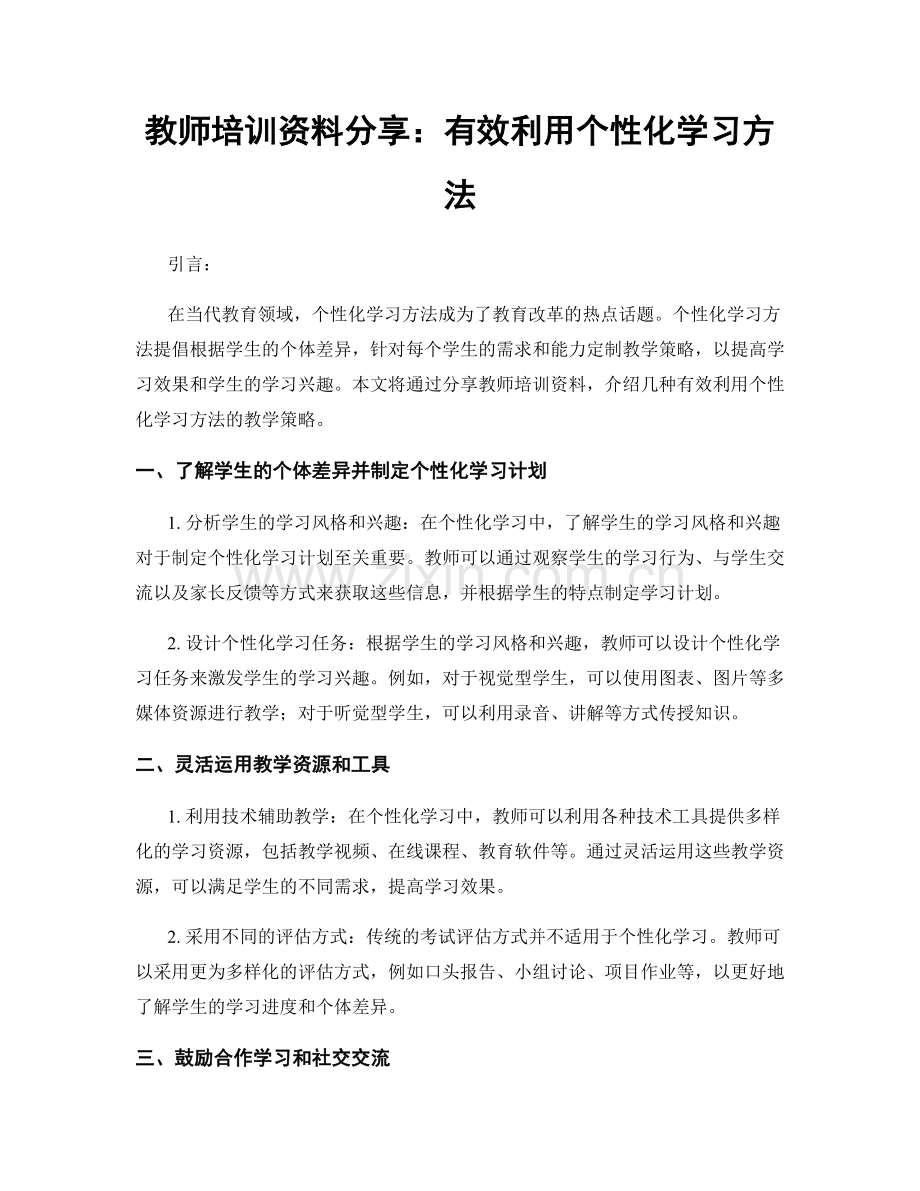 教师培训资料分享：有效利用个性化学习方法.docx_第1页