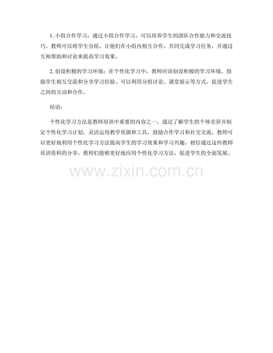 教师培训资料分享：有效利用个性化学习方法.docx_第2页