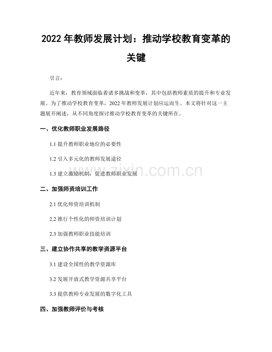 2022年教师发展计划：推动学校教育变革的关键.docx_第1页