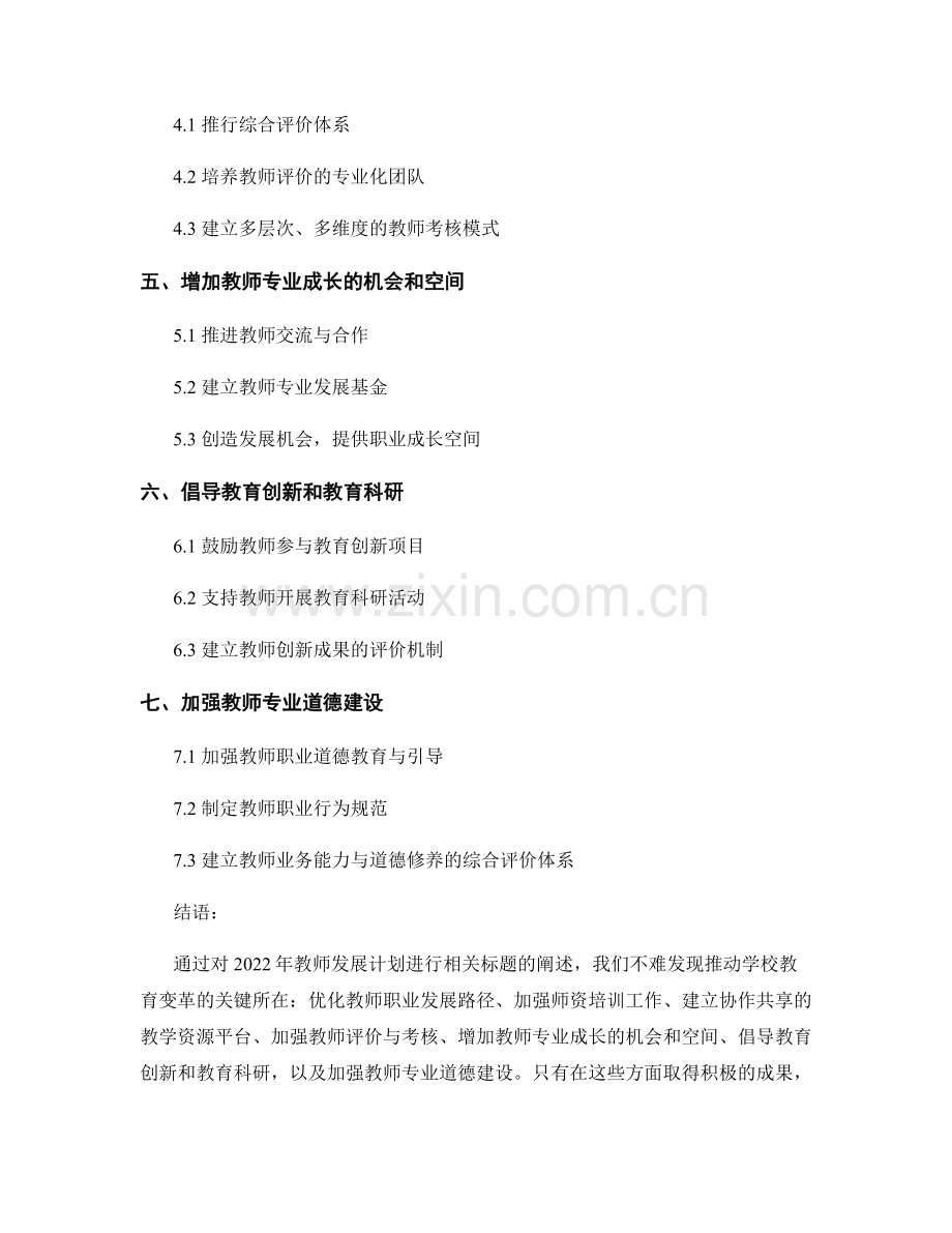 2022年教师发展计划：推动学校教育变革的关键.docx_第2页