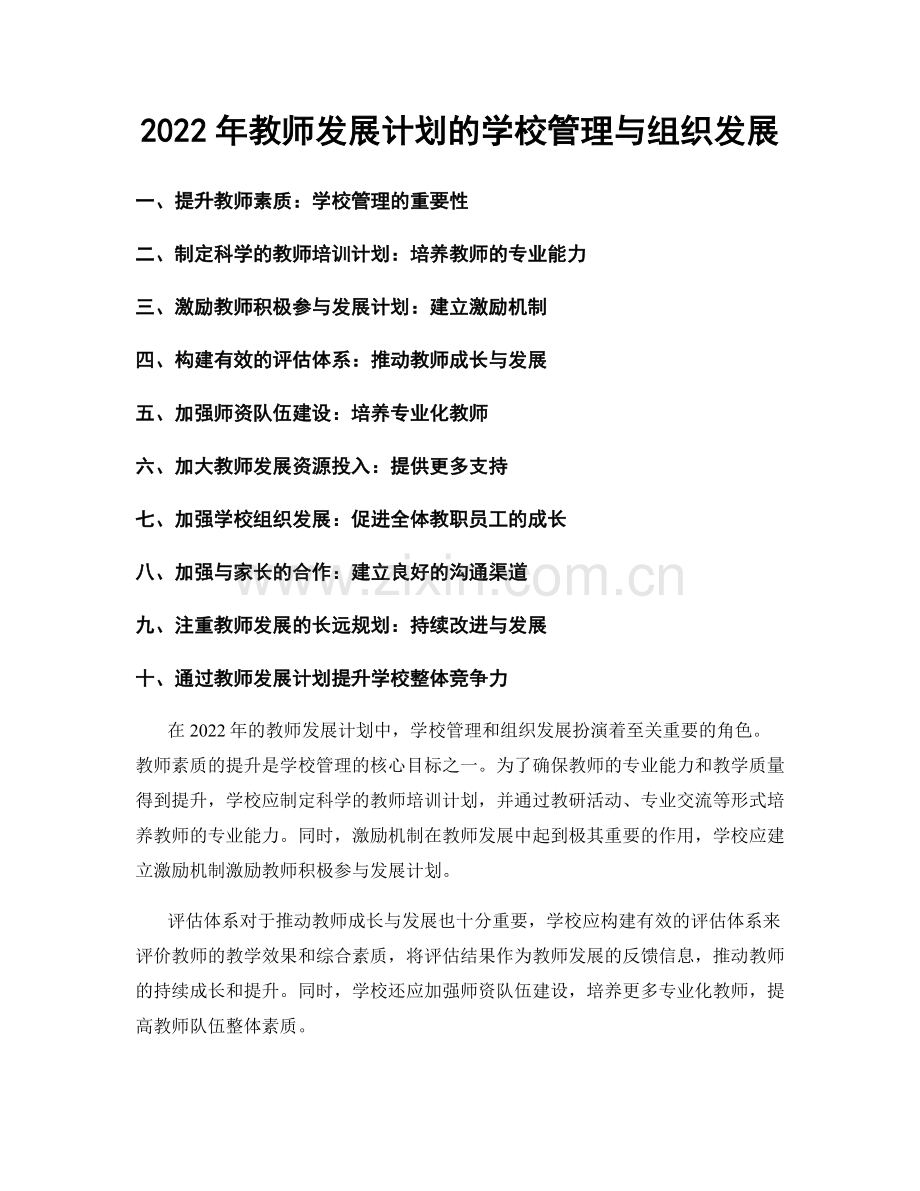 2022年教师发展计划的学校管理与组织发展.docx_第1页