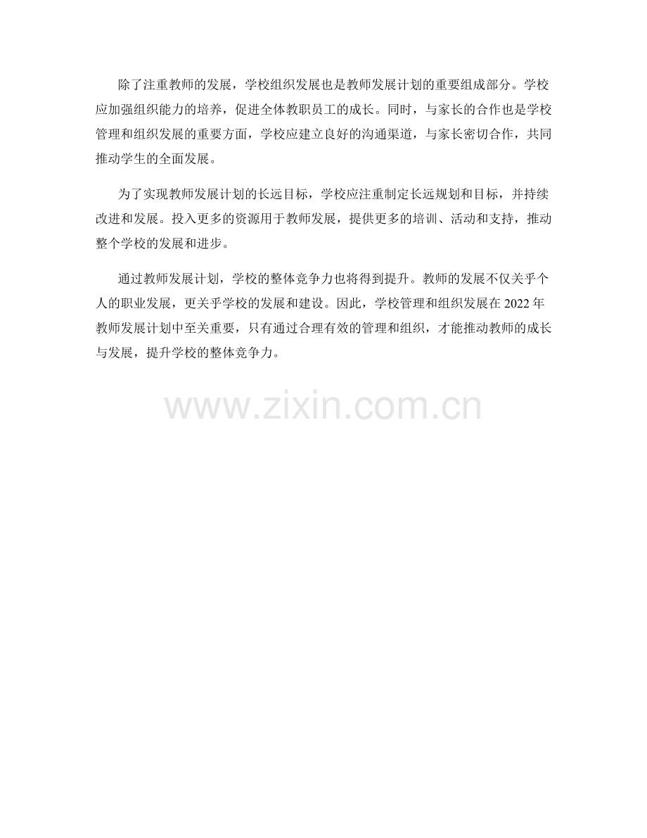 2022年教师发展计划的学校管理与组织发展.docx_第2页