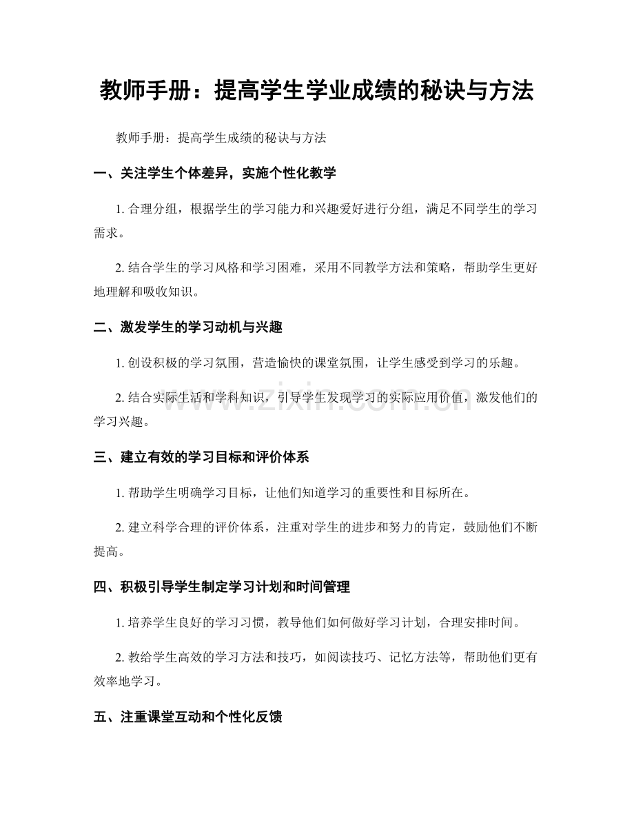 教师手册：提高学生学业成绩的秘诀与方法.docx_第1页