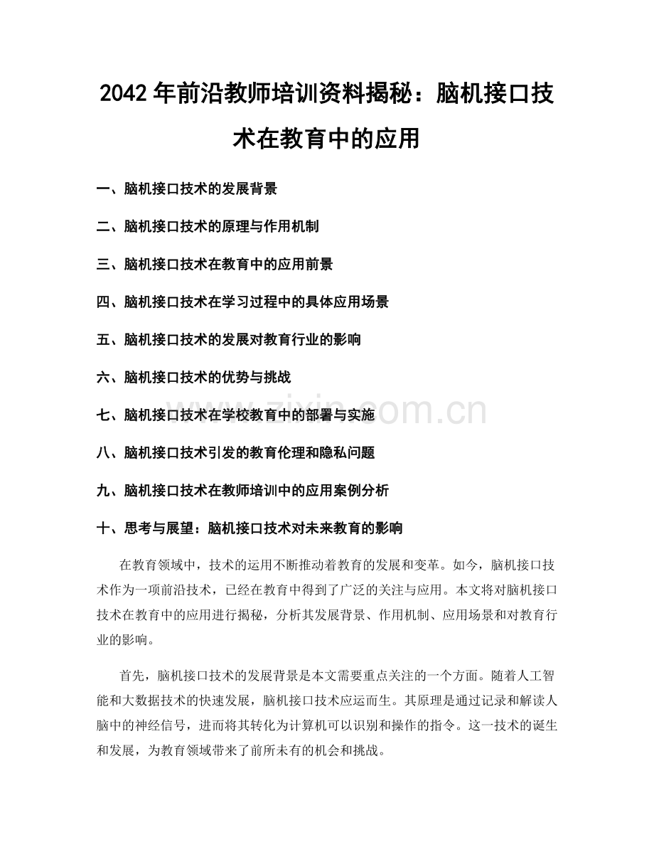 2042年前沿教师培训资料揭秘：脑机接口技术在教育中的应用.docx_第1页