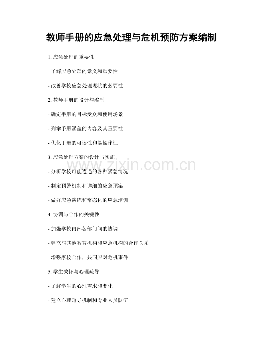 教师手册的应急处理与危机预防方案编制.docx_第1页