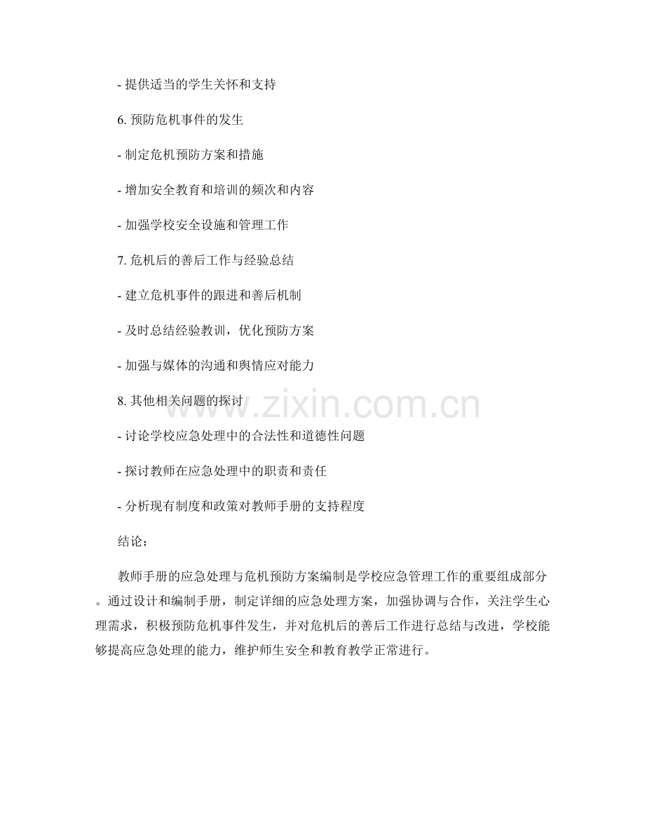 教师手册的应急处理与危机预防方案编制.docx_第2页