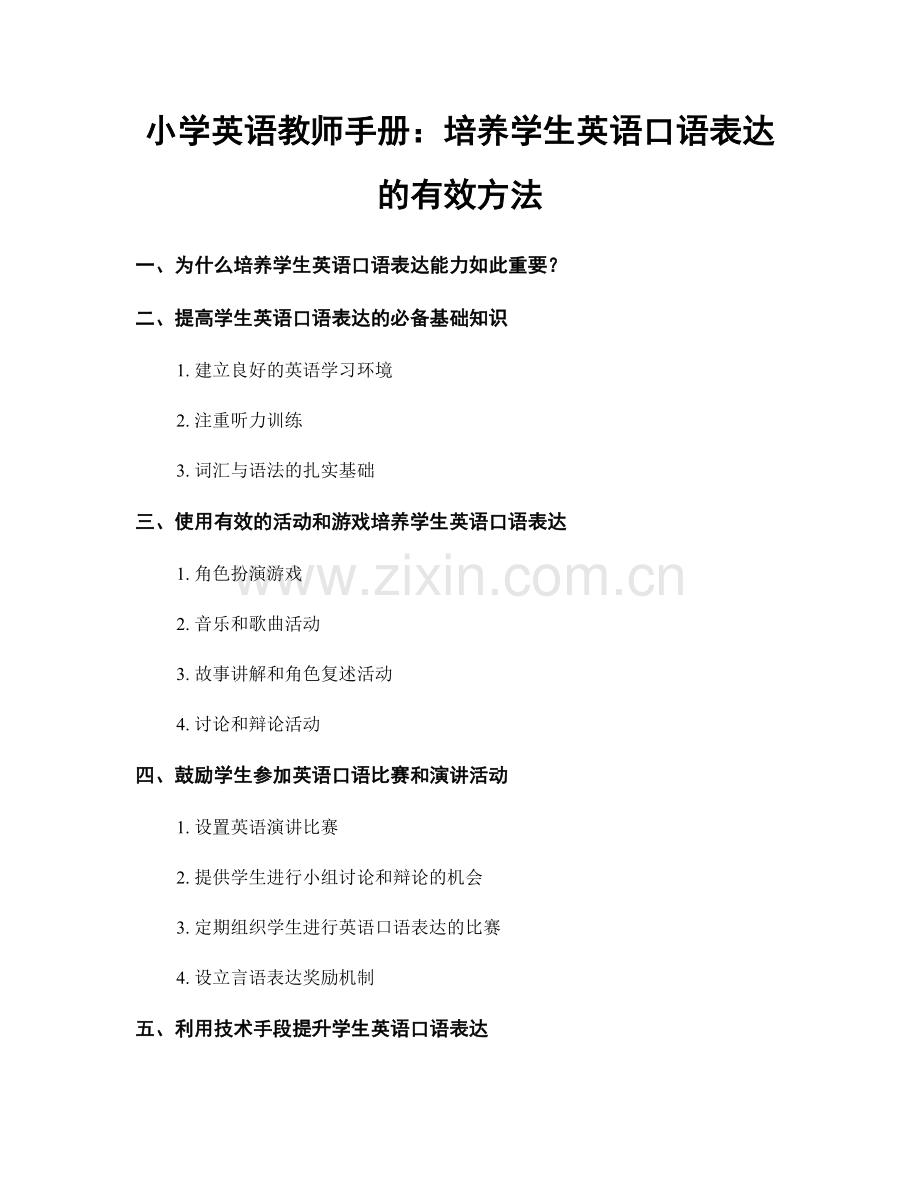 小学英语教师手册：培养学生英语口语表达的有效方法.docx_第1页