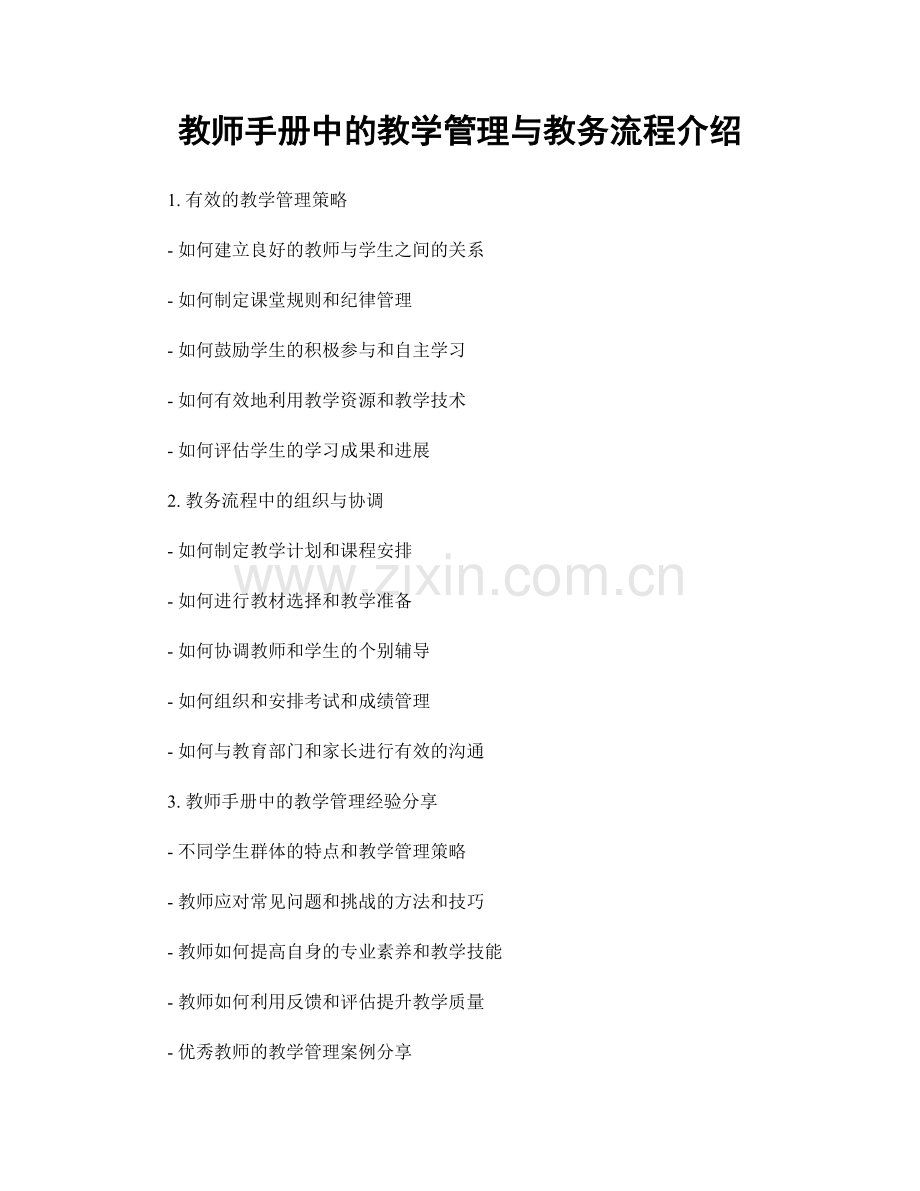 教师手册中的教学管理与教务流程介绍.docx_第1页