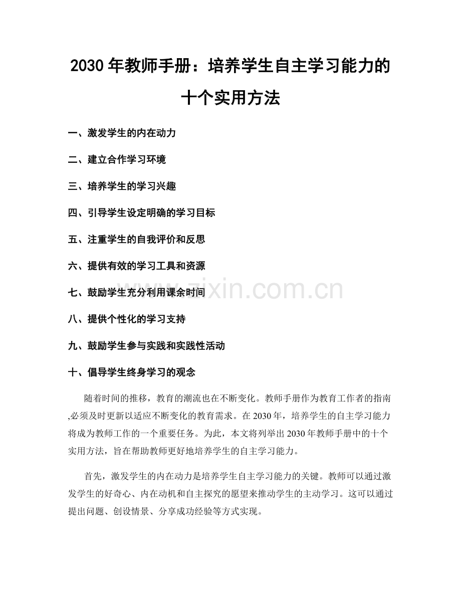 2030年教师手册：培养学生自主学习能力的十个实用方法.docx_第1页