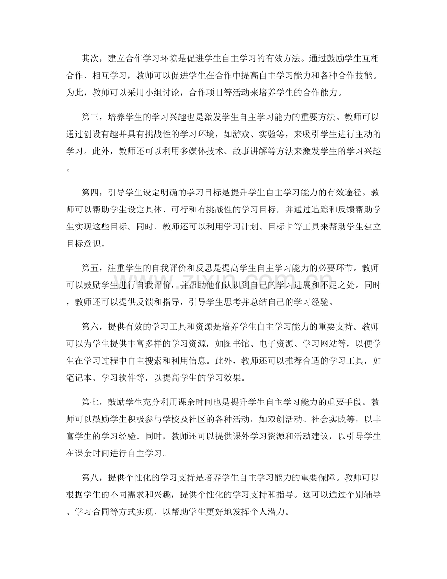 2030年教师手册：培养学生自主学习能力的十个实用方法.docx_第2页