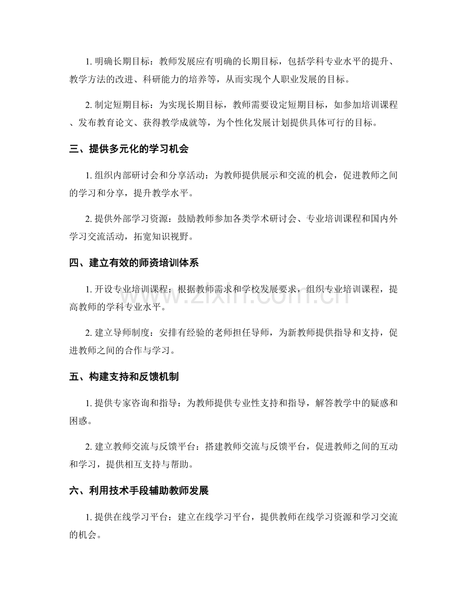 制定个性化教师发展计划的途径.docx_第2页