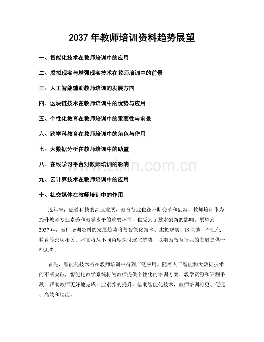 2037年教师培训资料趋势展望.docx_第1页