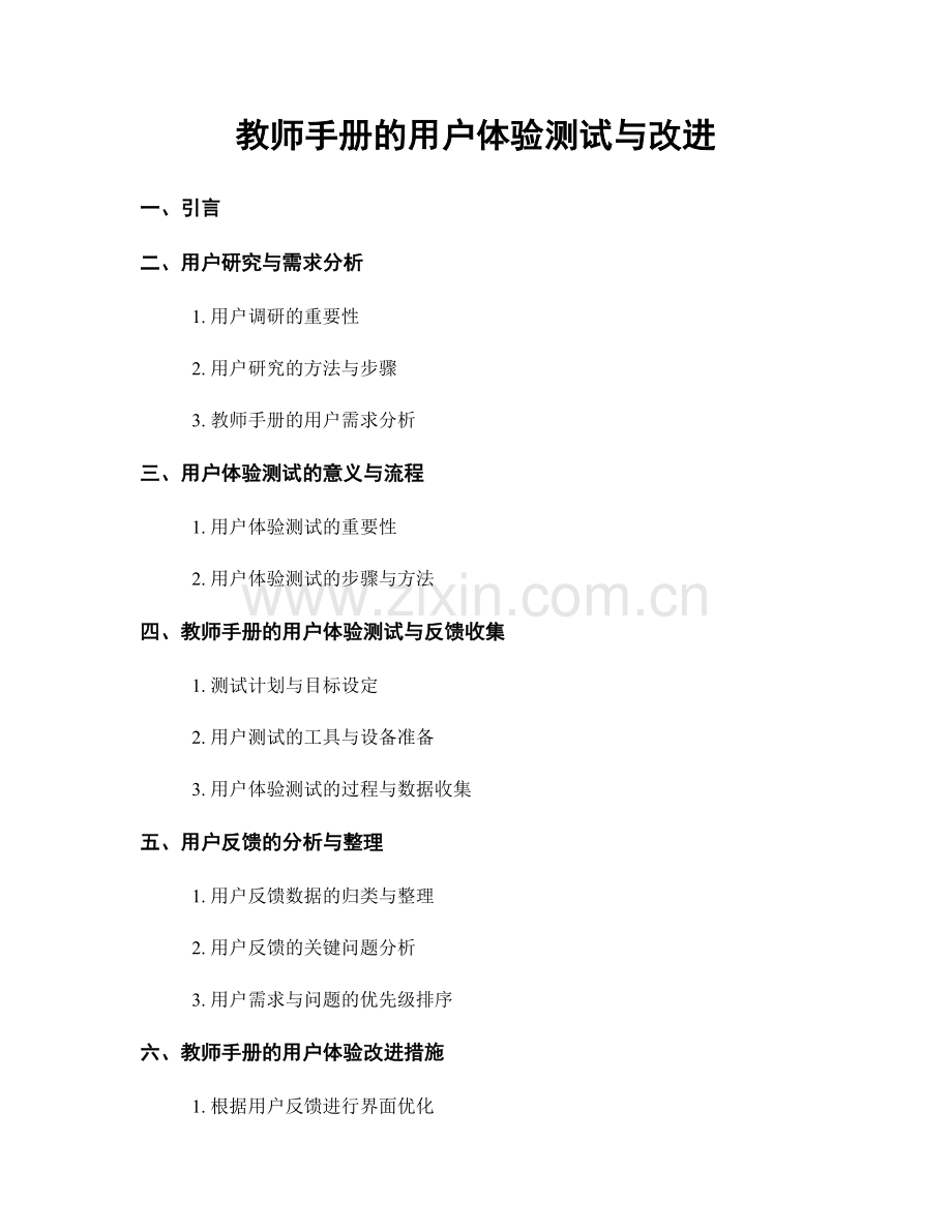 教师手册的用户体验测试与改进.docx_第1页