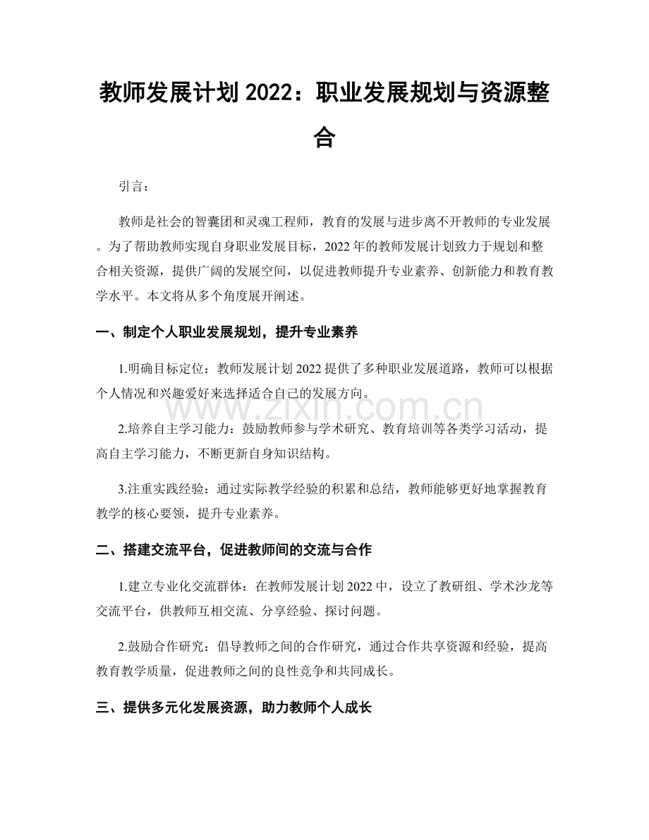 教师发展计划2022：职业发展规划与资源整合.docx_第1页