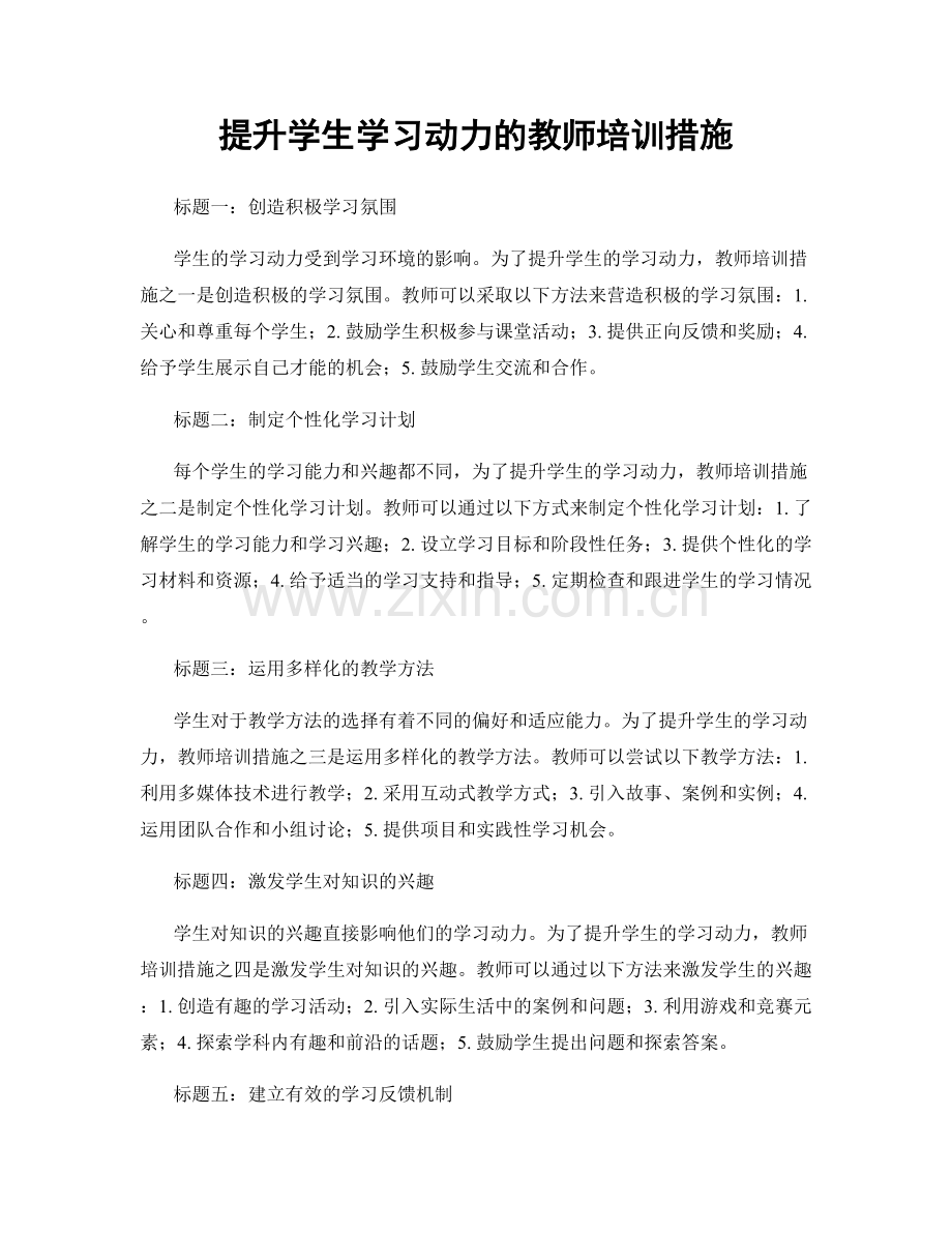 提升学生学习动力的教师培训措施.docx_第1页