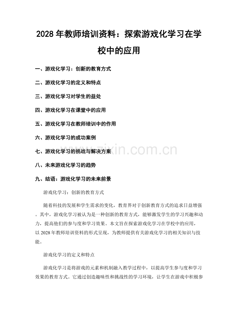 2028年教师培训资料：探索游戏化学习在学校中的应用.docx_第1页