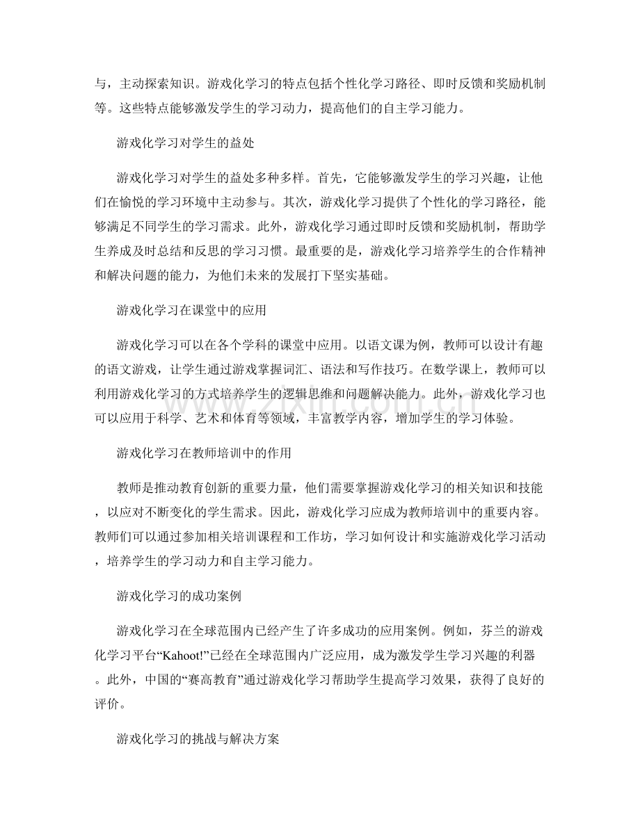 2028年教师培训资料：探索游戏化学习在学校中的应用.docx_第2页