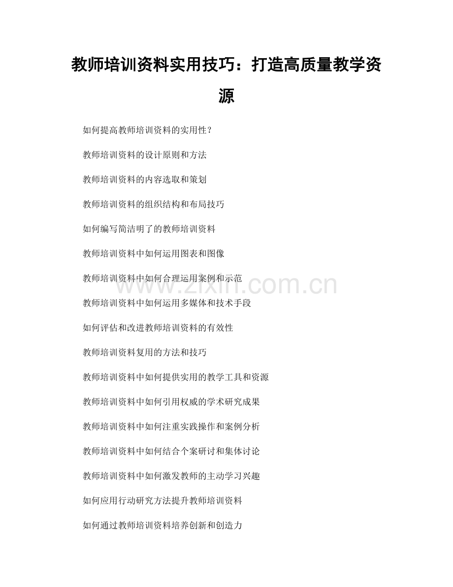 教师培训资料实用技巧：打造高质量教学资源.docx_第1页