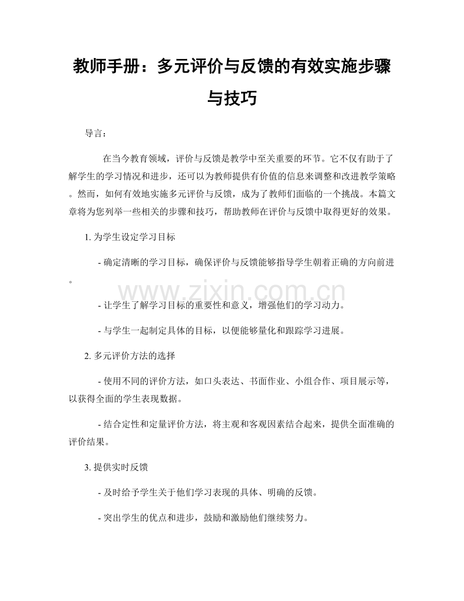 教师手册：多元评价与反馈的有效实施步骤与技巧.docx_第1页