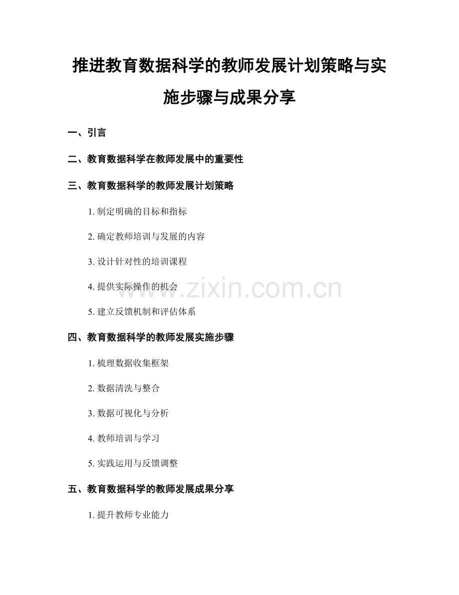 推进教育数据科学的教师发展计划策略与实施步骤与成果分享.docx_第1页