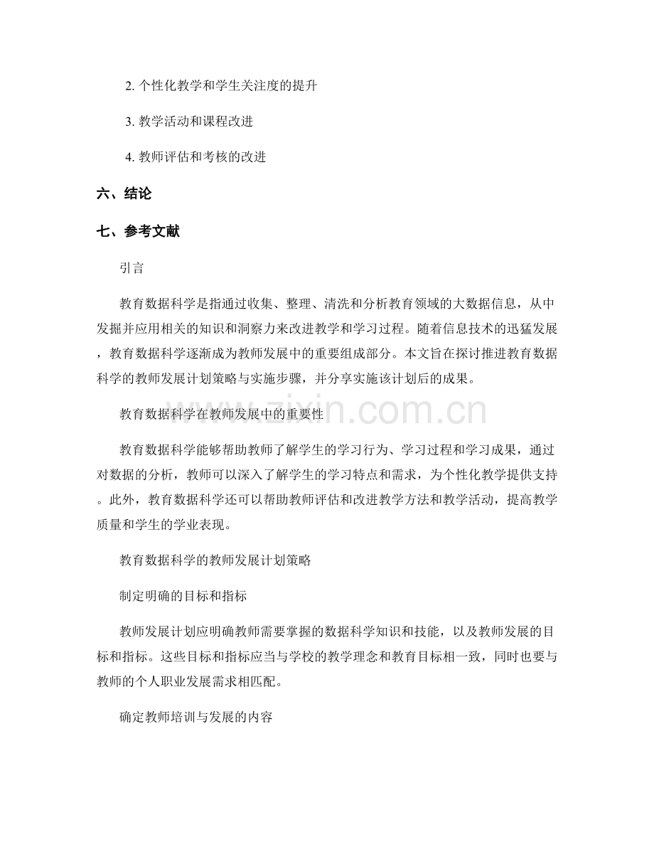 推进教育数据科学的教师发展计划策略与实施步骤与成果分享.docx_第2页