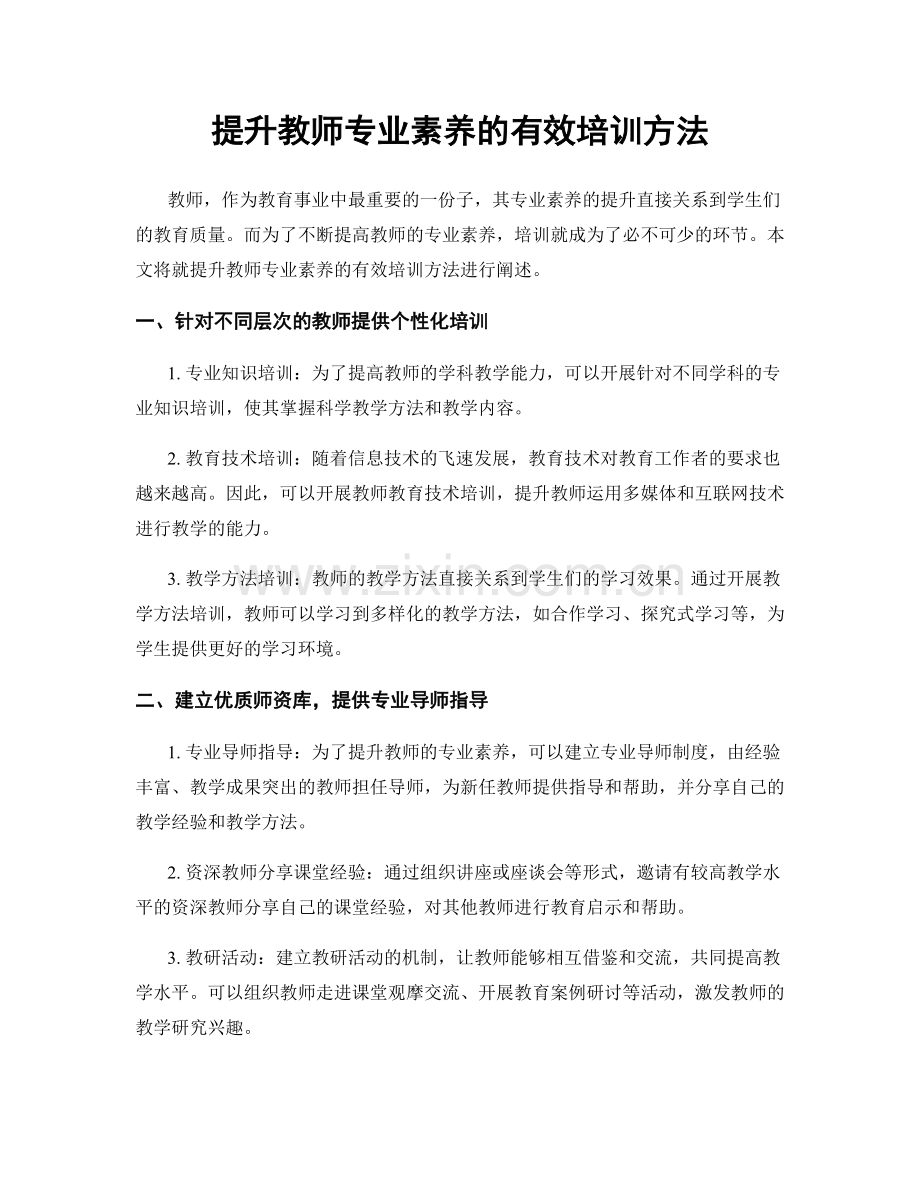 提升教师专业素养的有效培训方法.docx_第1页