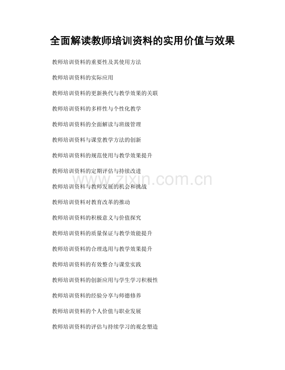 全面解读教师培训资料的实用价值与效果.docx_第1页