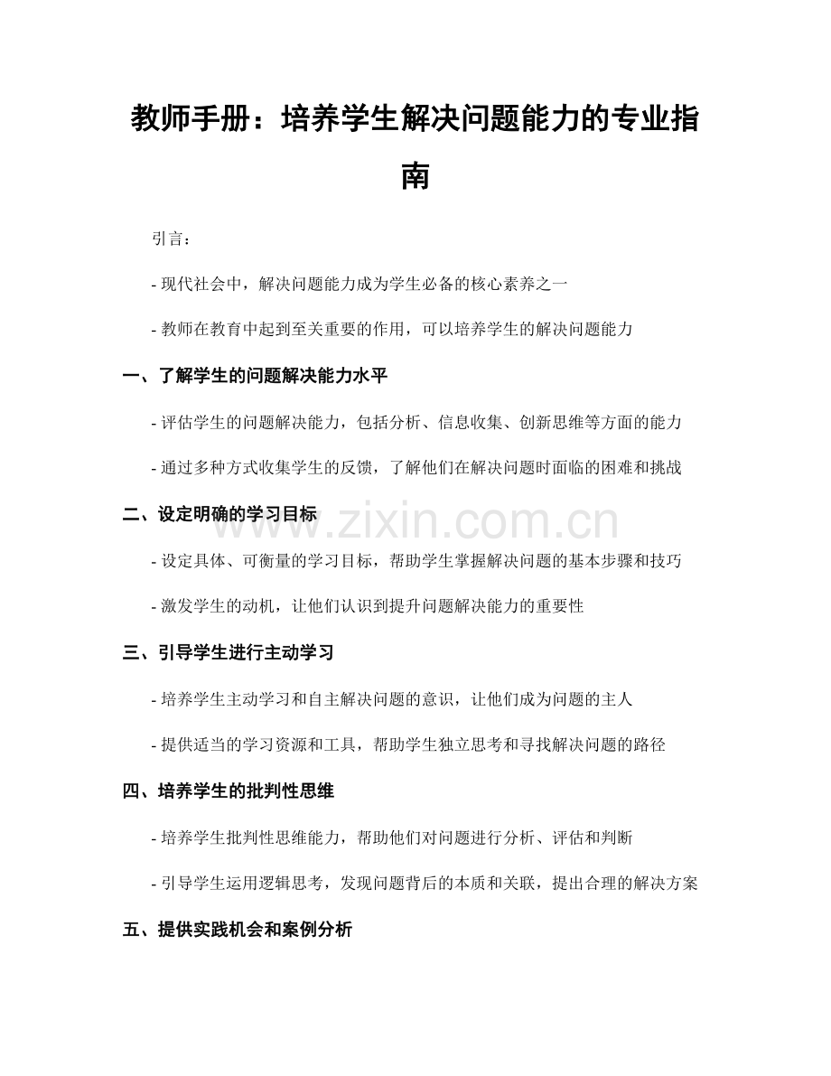 教师手册：培养学生解决问题能力的专业指南.docx_第1页