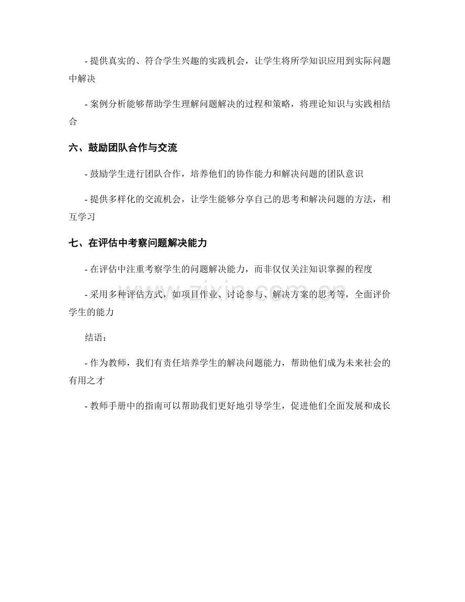 教师手册：培养学生解决问题能力的专业指南.docx_第2页