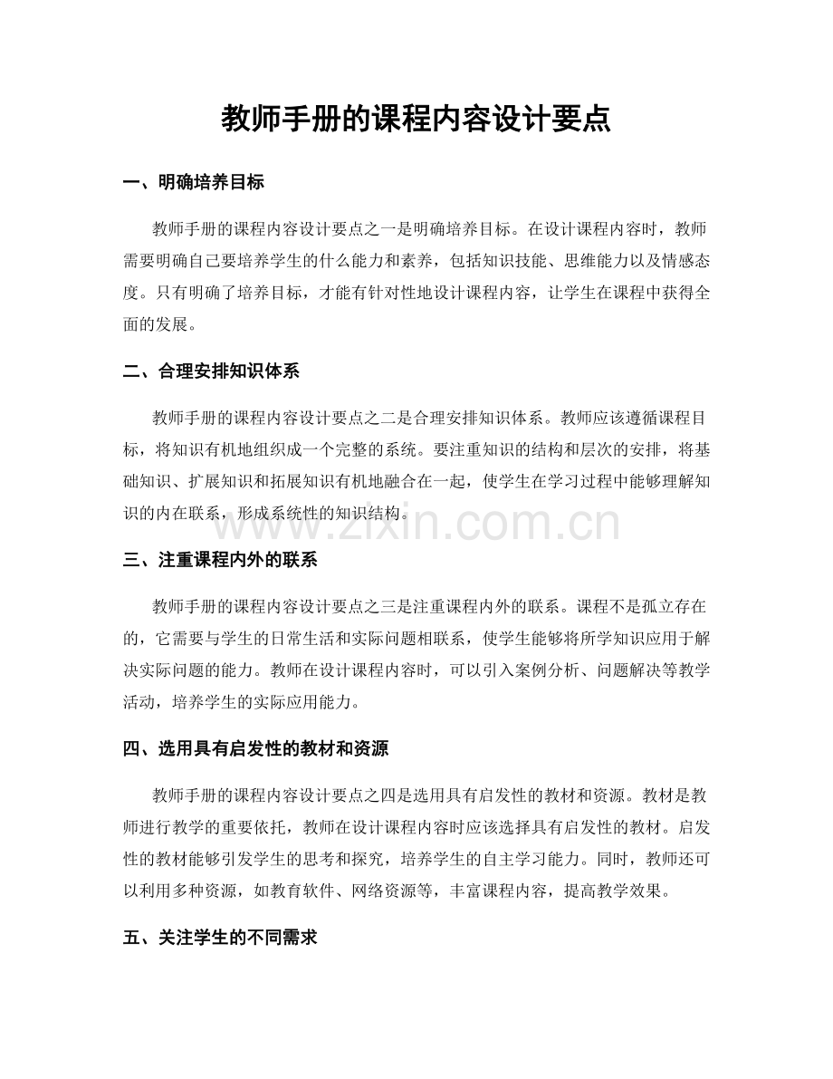 教师手册的课程内容设计要点.docx_第1页