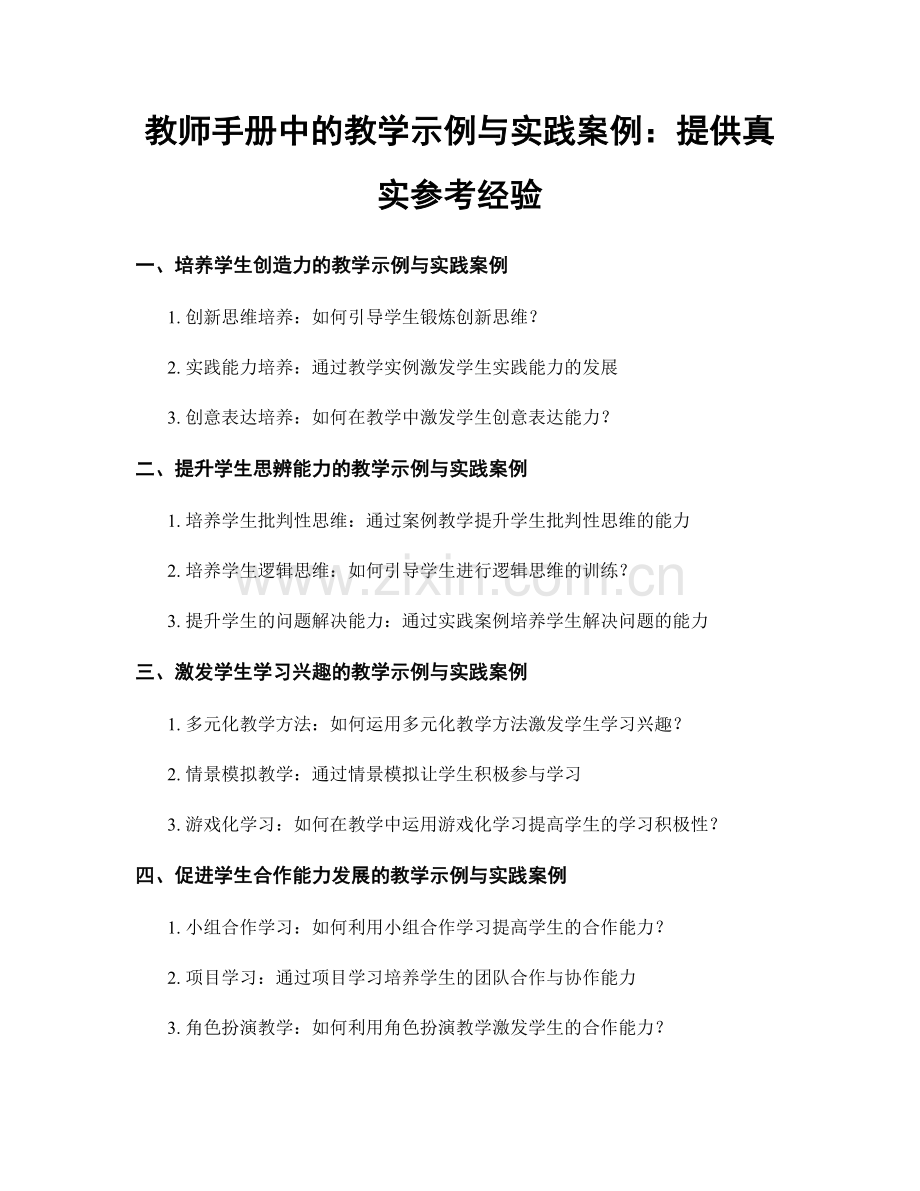 教师手册中的教学示例与实践案例：提供真实参考经验.docx_第1页