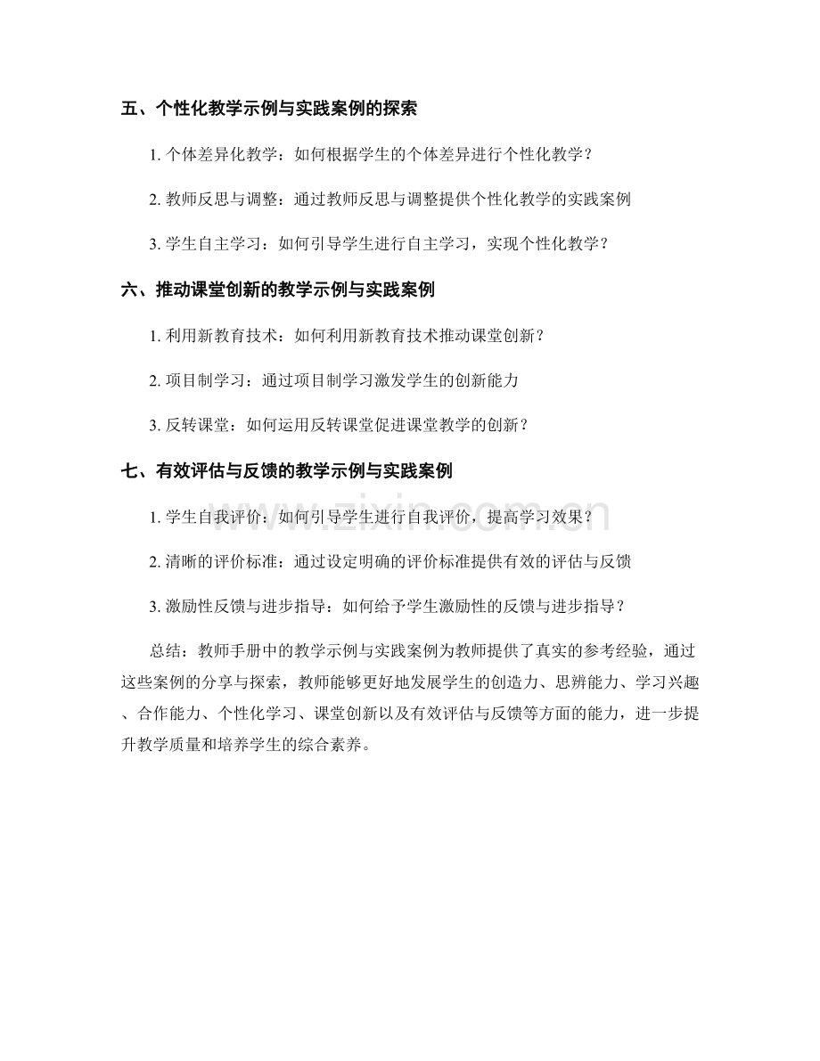 教师手册中的教学示例与实践案例：提供真实参考经验.docx_第2页