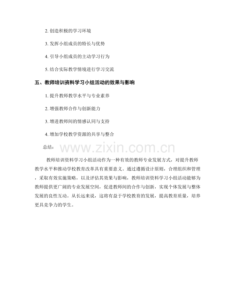 设计有效的教师培训资料学习小组活动.docx_第2页