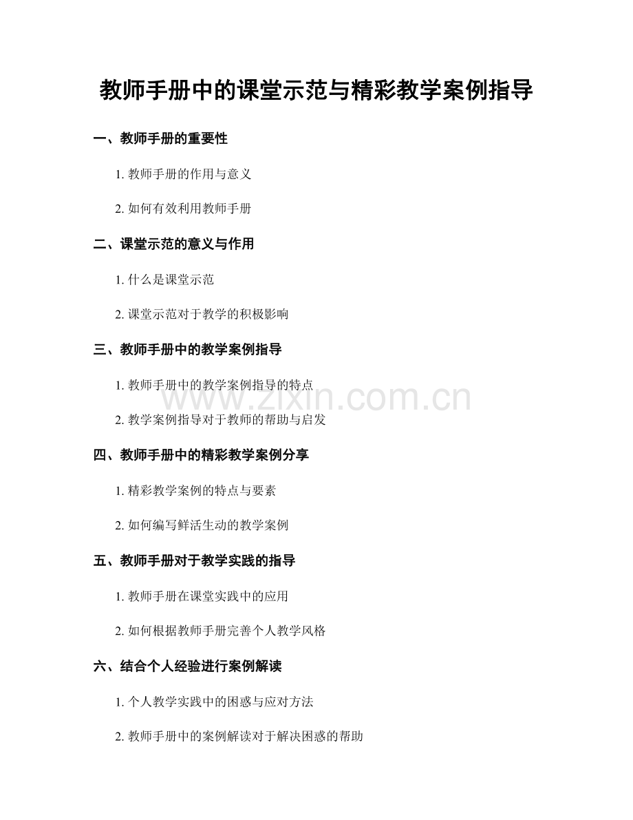 教师手册中的课堂示范与精彩教学案例指导.docx_第1页