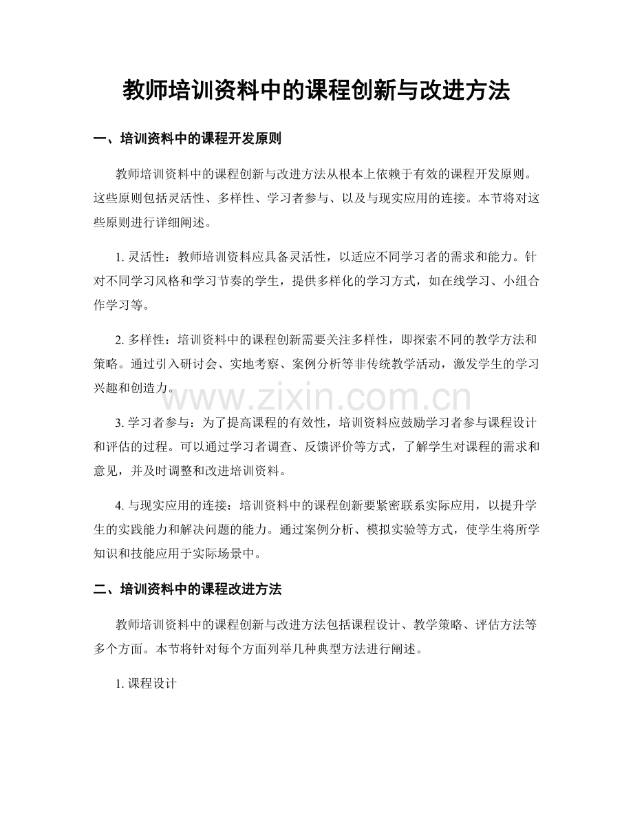 教师培训资料中的课程创新与改进方法.docx_第1页