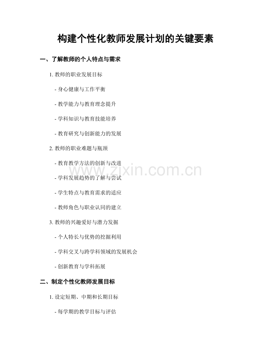 构建个性化教师发展计划的关键要素.docx_第1页