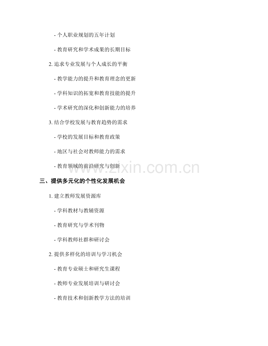 构建个性化教师发展计划的关键要素.docx_第2页